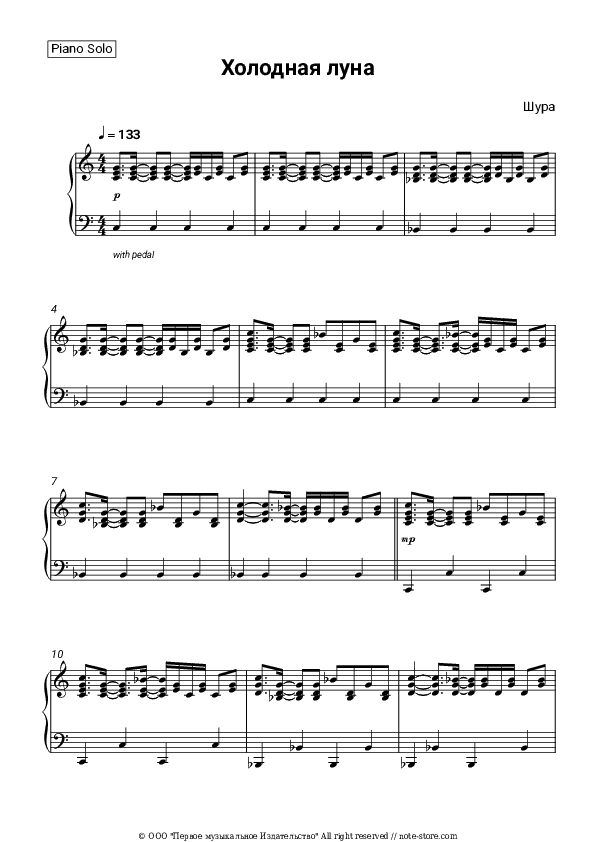 Холодная луна - SHURA Piano Sheet Music - Piano.Solo