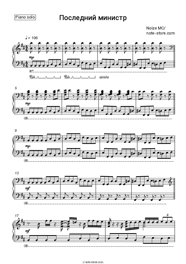 Последний министр - Noize MC Piano Sheet Music - Piano.Solo