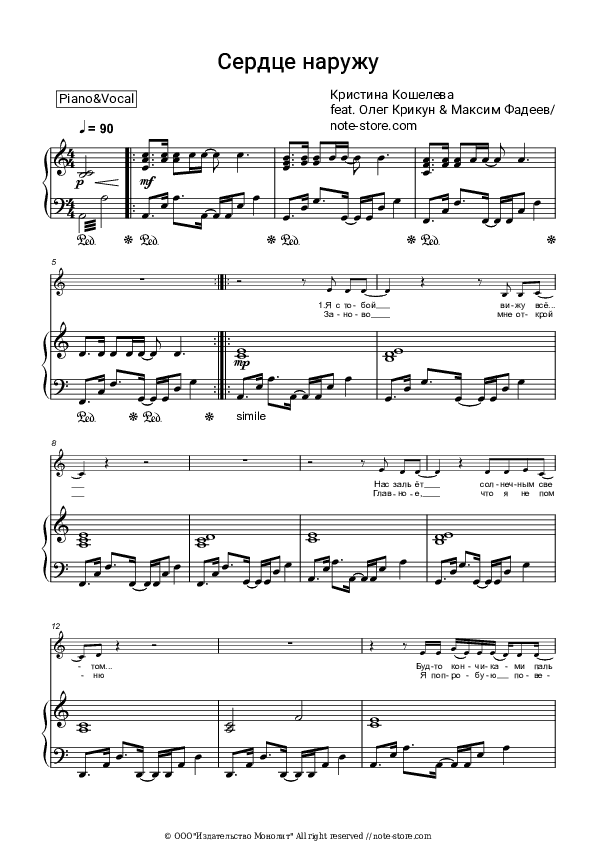 Сердце наружу - Kristina Kosheleva, Oleg Krikun, Maxim Fadeev Piano Sheet Music with the Voice part - Piano&Vocal