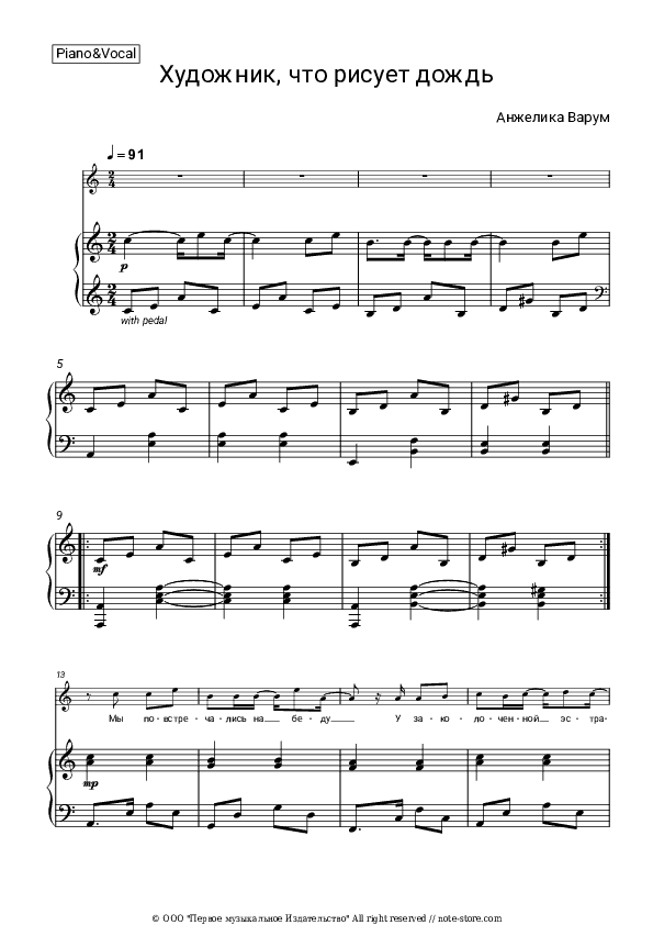 Художник, что рисует дождь - Anzhelika Varum Piano Sheet Music with the Voice part - Piano&Vocal