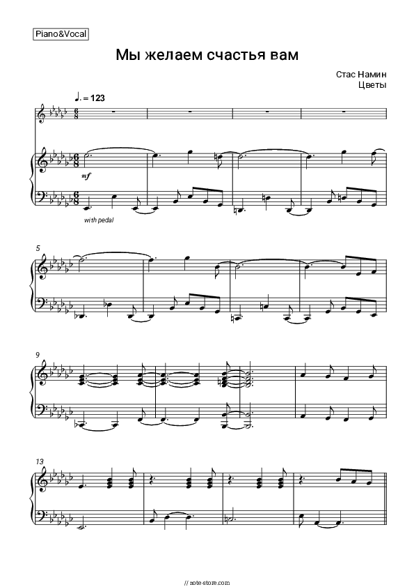 Мы желаем счастья вам - Stas Namin, Tsvety Piano Sheet Music with the Voice part - Piano&Vocal