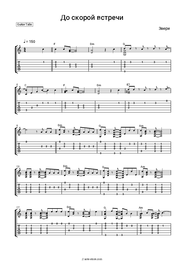 До скорой встречи - Zveri Tabs - Guitar.Tabs