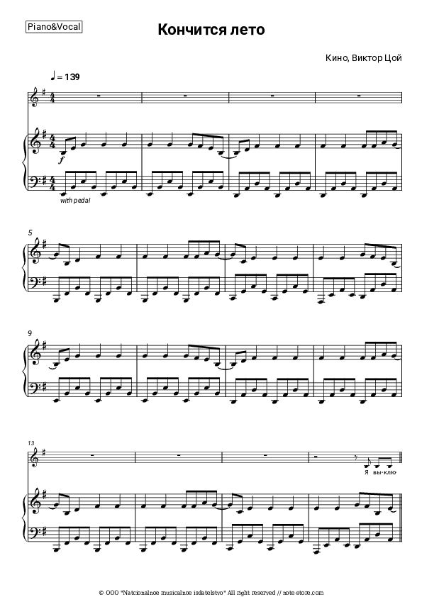 Кончится лето - Kino (Viktor Tsoy), Viktor Tsoi Piano Sheet Music with the Voice part - Piano&Vocal