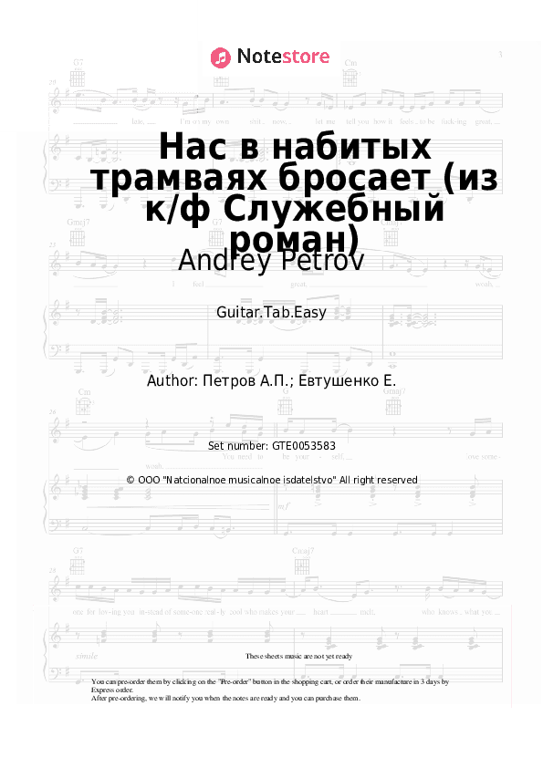Нас в набитых трамваях бросает (из к/ф Служебный роман) - Andrey Petrov Tabs Easy - Guitar.Tab.Easy