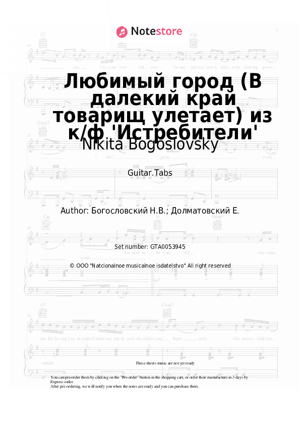 Любимый город (В далекий край товарищ улетает) из к/ф 'Истребители' - Nikita Bogoslovsky Tabs - Guitar.Tabs
