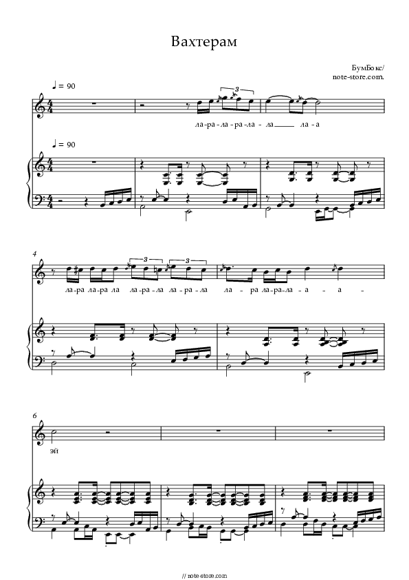 Вахтерам - BoomBox Piano Sheet Music with the Voice part - Piano&Vocal