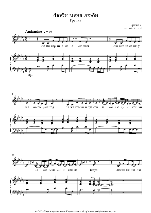 Люби меня, люби - Buckwheat Piano Sheet Music with the Voice part - Piano&Vocal