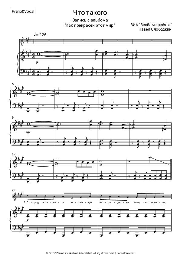 Что такого - Vesyolye Rebyata, Pavel Slobodkin Piano Sheet Music with the Voice part - Piano&Vocal
