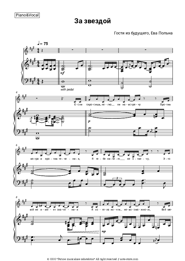 За звездой - Gosti iz budushchego, Eva Polna Piano Sheet Music with the Voice part - Piano&Vocal