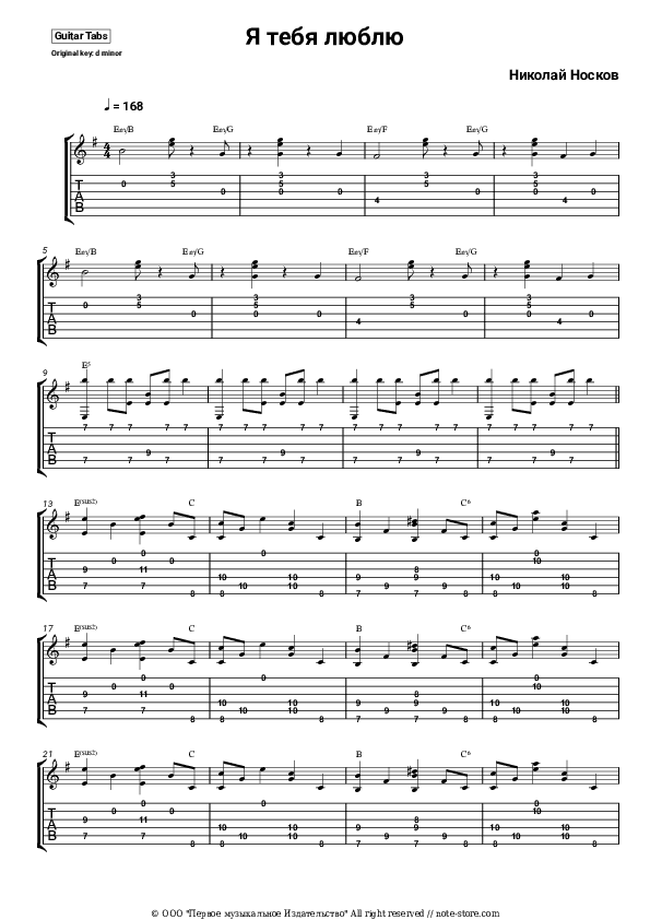 Я тебя люблю - Nikolai Noskov Tabs - Guitar.Tabs
