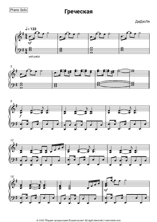 Греческая - DiDuLa Piano Sheet Music - Piano.Solo