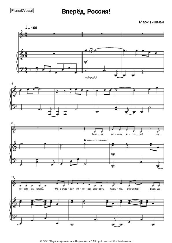 Вперёд, Россия! - Mark Tishman Piano Sheet Music with the Voice part - Piano&Vocal