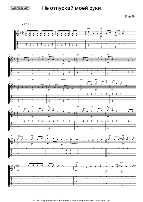 Не отпускай моей руки - Yin-Yang Tabs Easy - Guitar.Tab.Easy