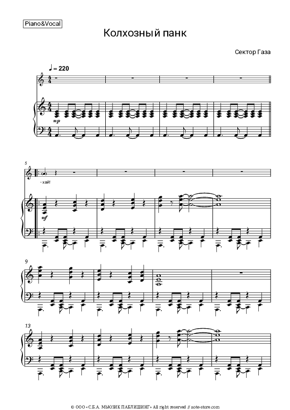 Колхозный панк - Sektor Gaza Piano Sheet Music with the Voice part - Piano&Vocal