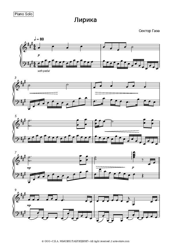 Лирика - Sektor Gaza Piano Sheet Music - Piano.Solo