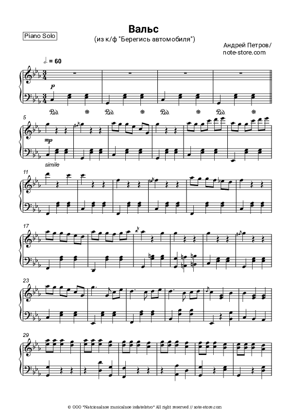 Вальс (из фильма Берегись автомобиля) - Andrey Petrov Piano Sheet Music - Piano.Solo