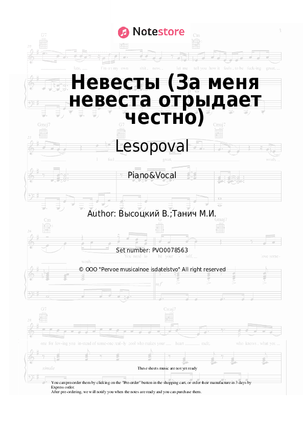 Невесты (За меня невеста отрыдает честно) - Lesopoval, Vladimir Vysotsky Piano Sheet Music with the Voice part - Piano&Vocal