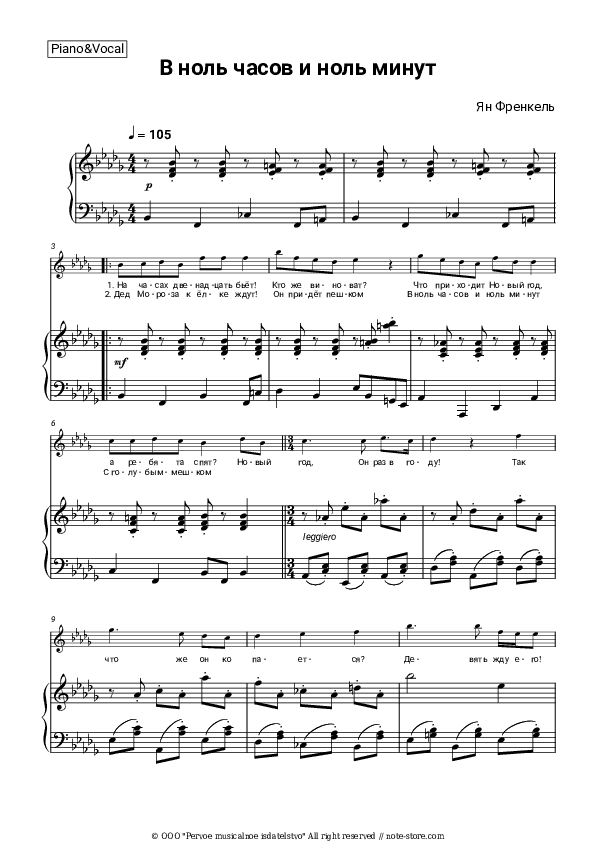 В ноль часов и ноль минут - Yan Frenkel Piano Sheet Music with the Voice part - Piano&Vocal