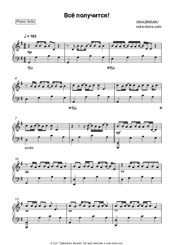 Всё получится! - Uma2rman Piano Sheet Music - Piano.Solo