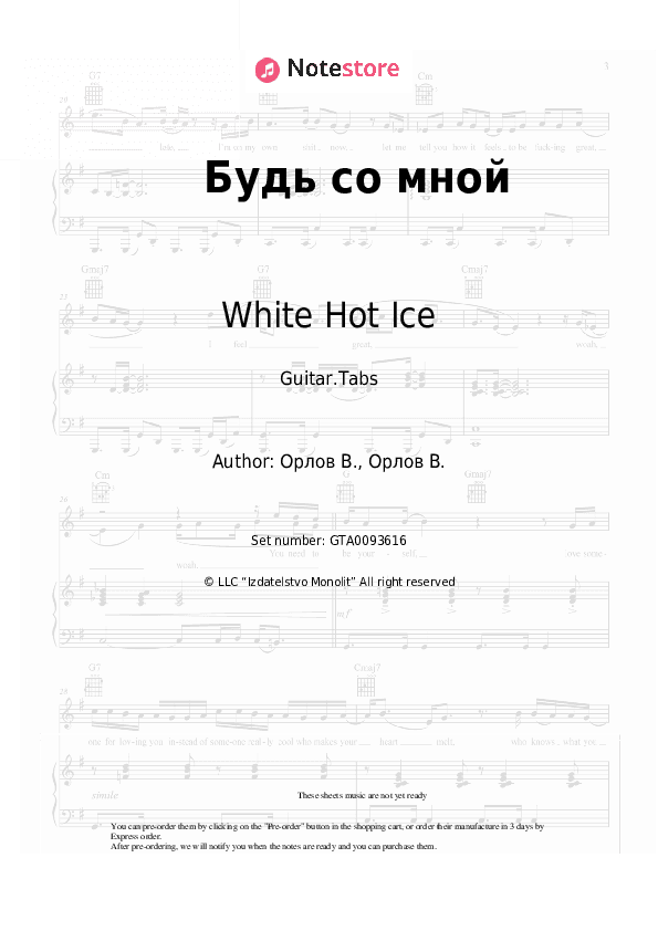 Будь со мной - White Hot Ice Tabs - Guitar.Tabs