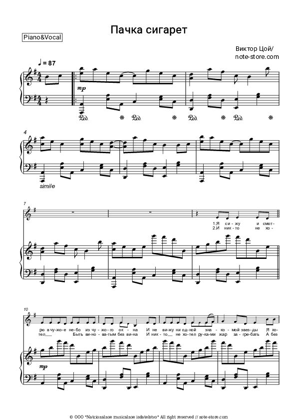 Пачка сигарет - Viktor Tsoi, Kino (Viktor Tsoy) Piano Sheet Music with the Voice part - Piano&Vocal