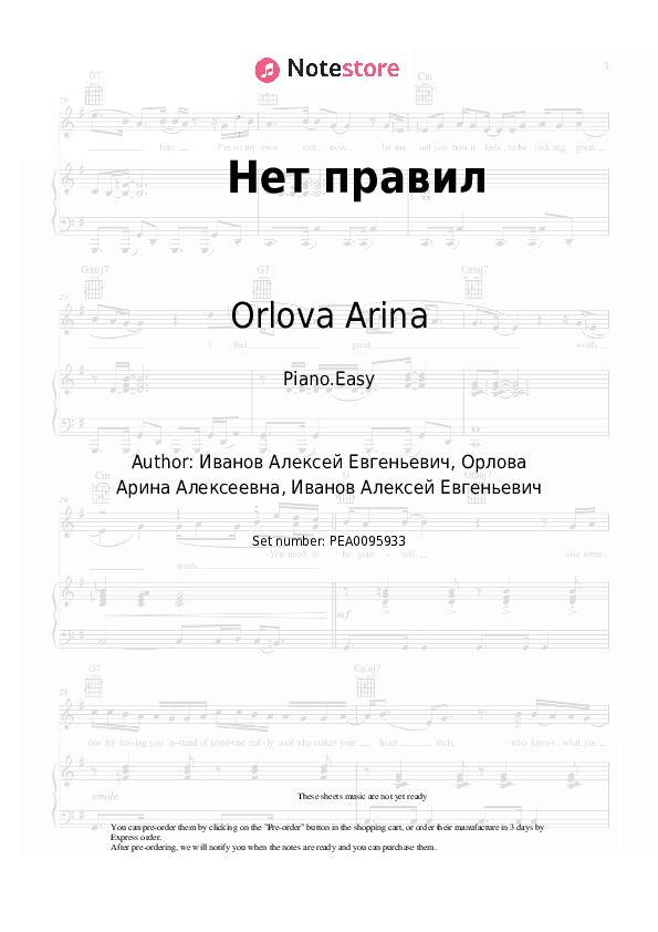 Нет правил - Orlova Arina Piano Sheet Music Easy - Piano.Easy