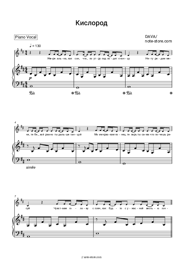 Кислород - DAVA Piano Sheet Music with the Voice part - Piano&Vocal