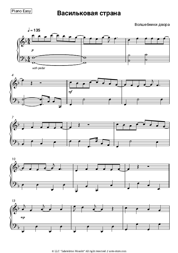 Васильковая страна - Volshebniki dvora Piano Sheet Music Easy - Piano.Easy