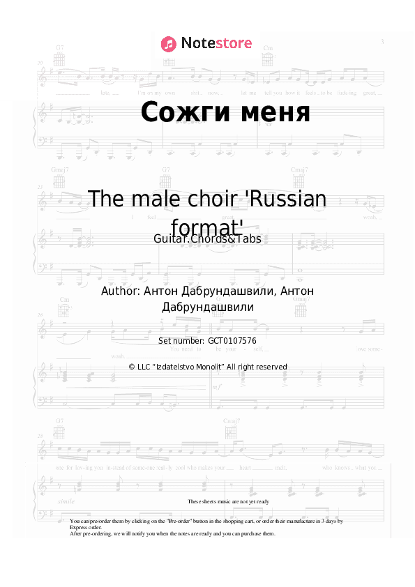 Сожги меня - The male choir 'Russian format' Chords and Tabs - Guitar.Chords&Tabs