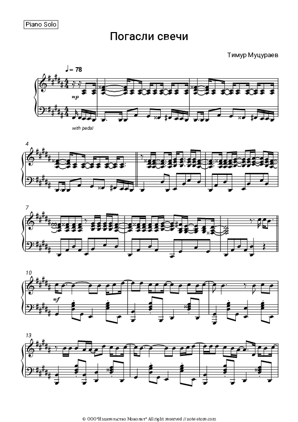 Погасли свечи - Timur Mutsurayev Piano Sheet Music - Piano.Solo