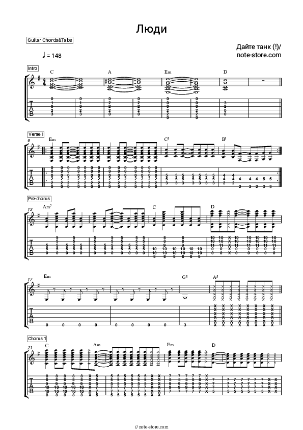 Люди - Dayte tank (!) Chords and Tabs - Guitar.Chords&Tabs