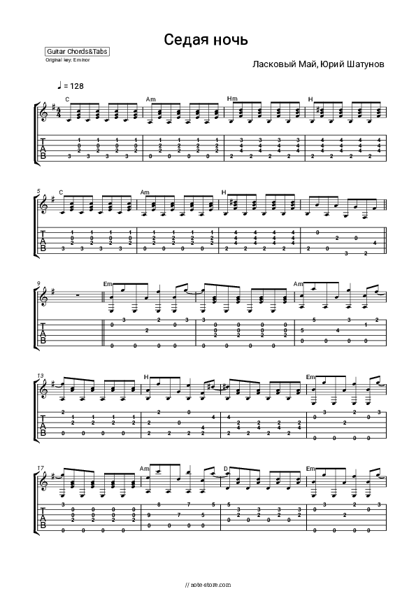 Седая ночь - Laskovyi Mai, Yuriy Shatunov Chords and Tabs - Guitar.Chords&Tabs