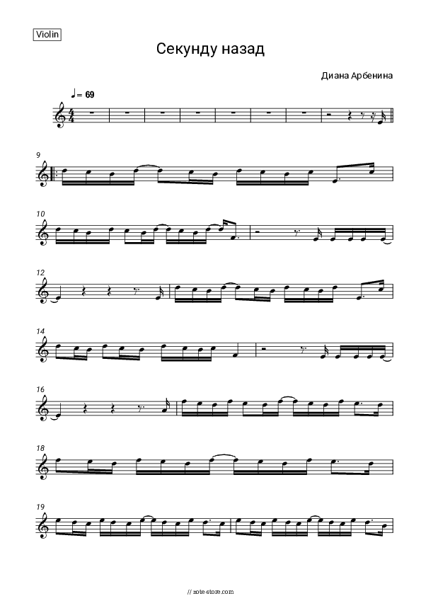 Секунду назад - Diana Arbenina, Night snipers Violin Sheet Music - Violin