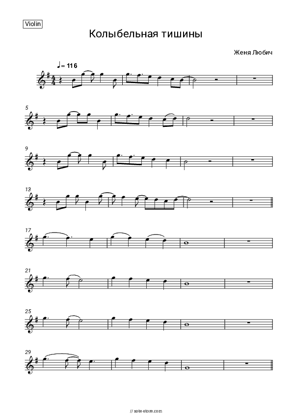 Колыбельная тишины (из к/ф Он - дракон) - Zhenya Lubich Violin Sheet Music - Violin