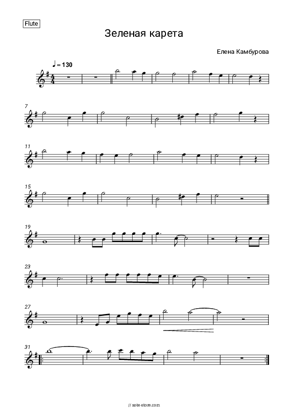 Зеленая карета - Elena Kamburova Flute Sheet Music - Flute