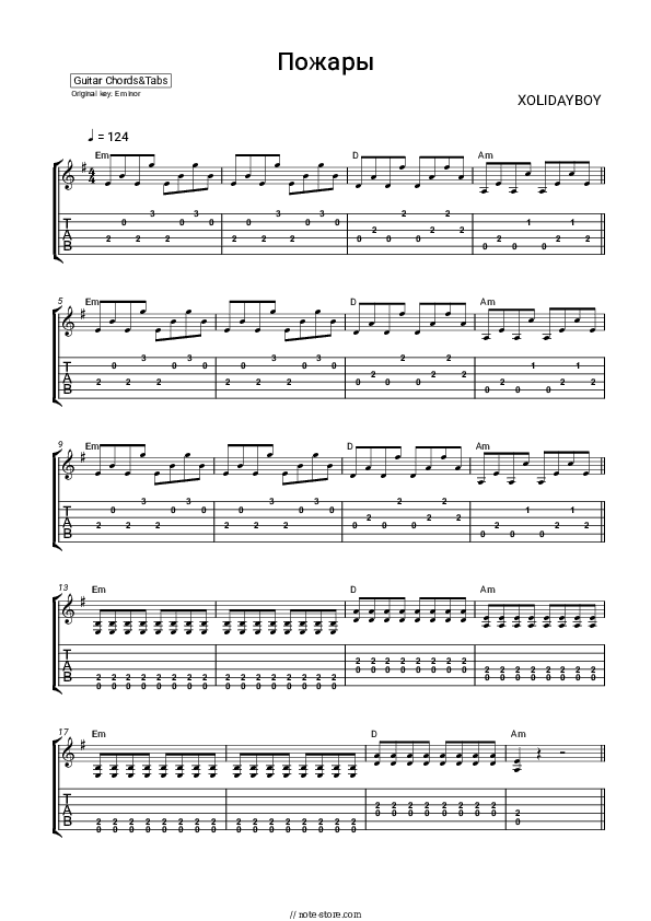 Пожары - XOLIDAYBOY Chords and Tabs - Guitar.Chords&Tabs