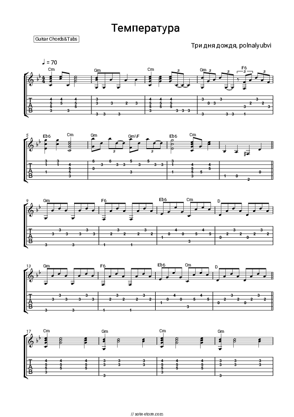 Температура - Three Days of Rain, polnalyubvi Chords and Tabs - Guitar.Chords&Tabs