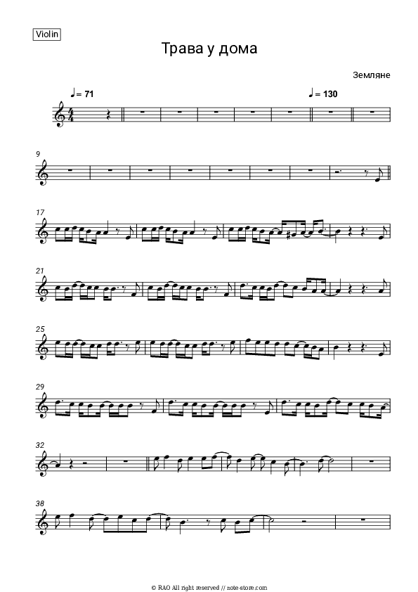 Трава у дома - Zemlyane Violin Sheet Music - Violin