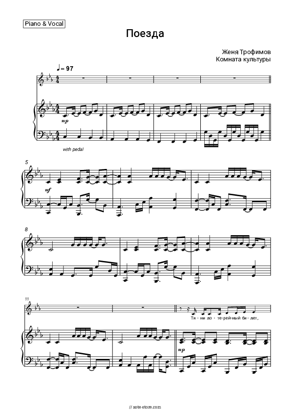 Поезда - Zhenya Trofimov, Komnata kul'tury Piano Sheet Music with the Voice part - Piano&Vocal