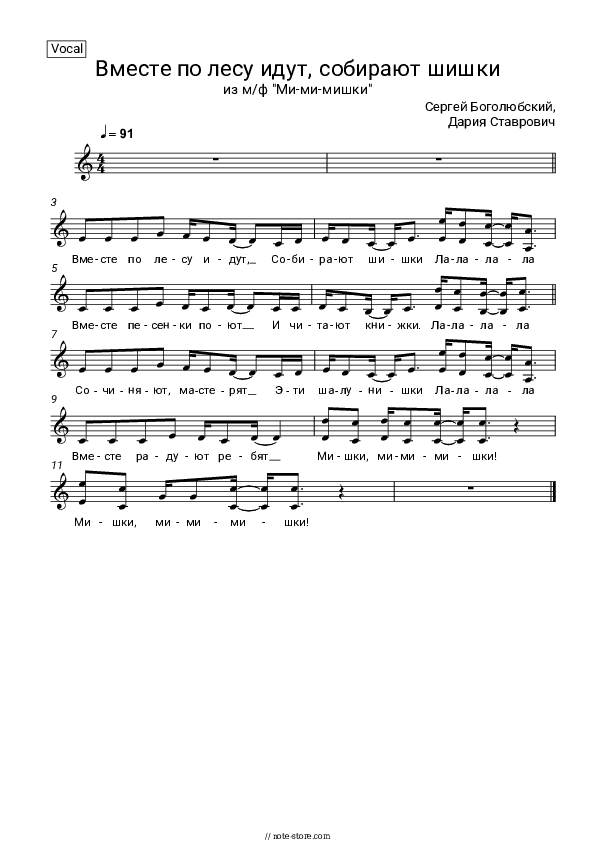 Вместе по лесу идут, собирают шишки (из м/ф 'Ми-ми-мишки') - Sergey Bogolyubsky, Daria Stavrovich Vocal Sheet Music - Vocal