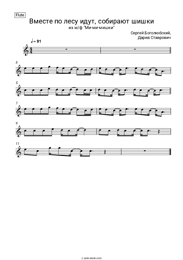 Вместе по лесу идут, собирают шишки (из м/ф 'Ми-ми-мишки') - Sergey Bogolyubsky, Daria Stavrovich Flute Sheet Music - Flute