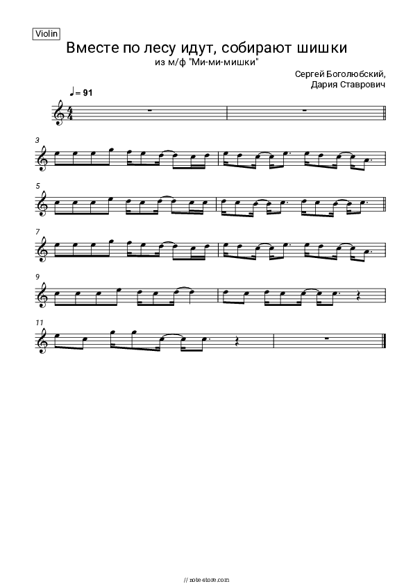 Вместе по лесу идут, собирают шишки (из м/ф 'Ми-ми-мишки') - Sergey Bogolyubsky, Daria Stavrovich Violin Sheet Music - Violin
