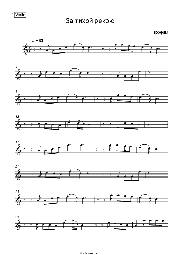 За тихой рекою - Trofim Violin Sheet Music - Violin