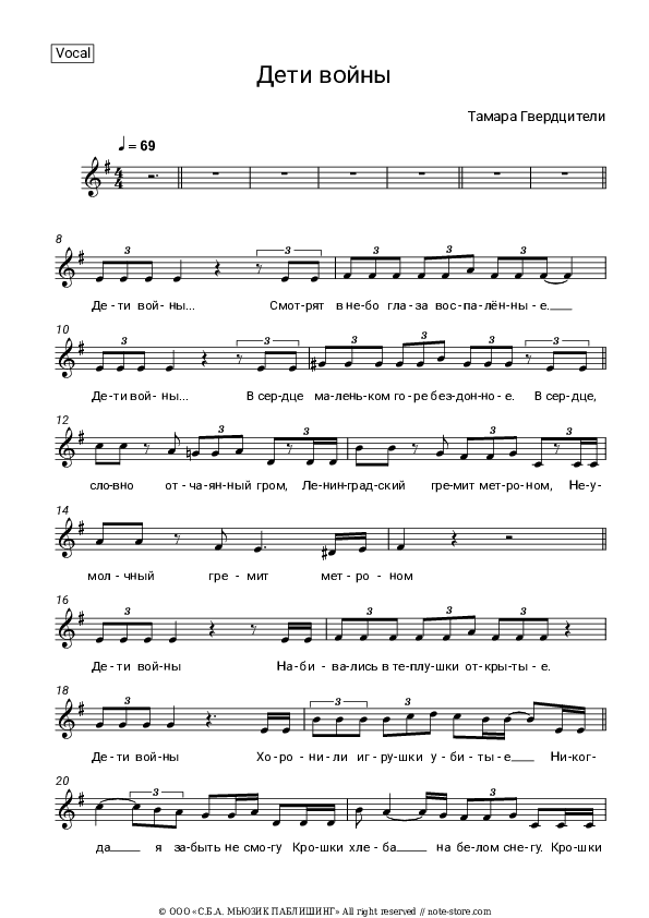 Дети войны - Tamara Gverdtsiteli Vocal Sheet Music - Vocal