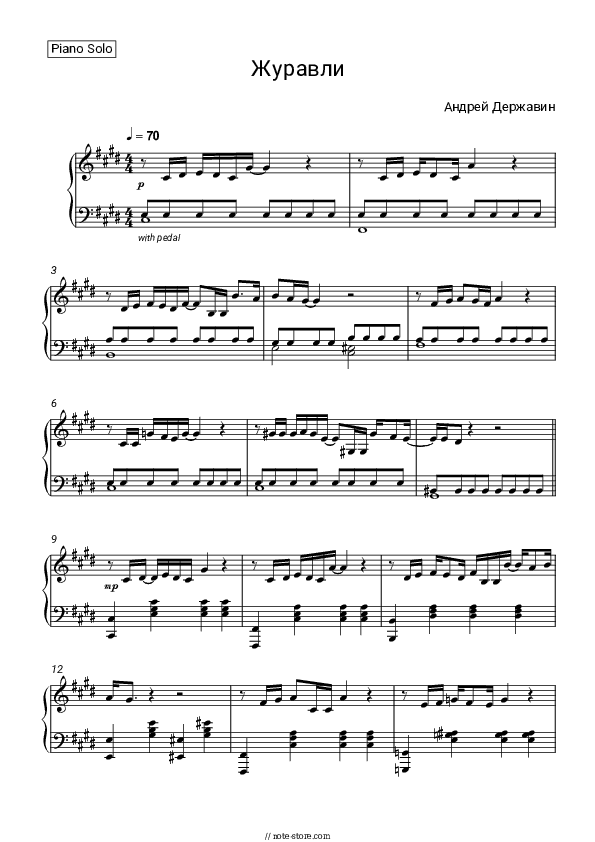 Журавли (Журавлиный крик в осеннем небе тает...) - Andrei Derzhavin Piano Sheet Music - Piano.Solo