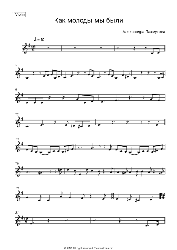 Как молоды мы были - Aleksandra Pakhmutova Violin Sheet Music - Violin
