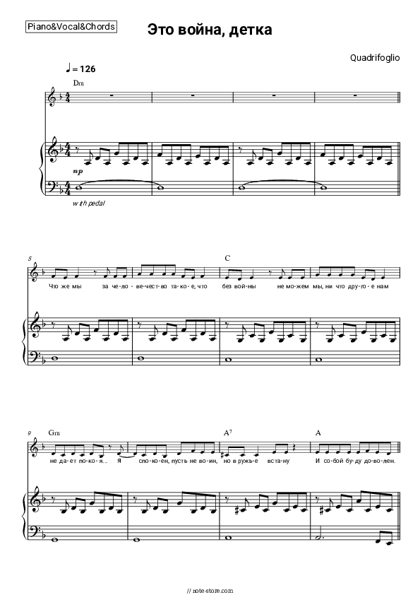 Это война, детка - Quadrifoglio Piano Sheet Music with the Vocal and Chords - Piano&Vocal&Chords