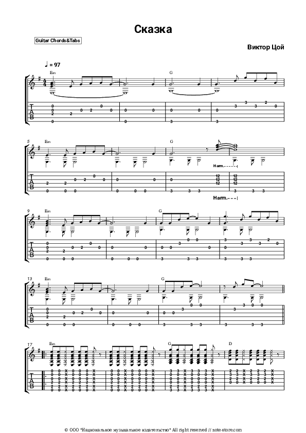 Сказка - Kino (Viktor Tsoy), Viktor Tsoi Chords and Tabs - Guitar.Chords&Tabs