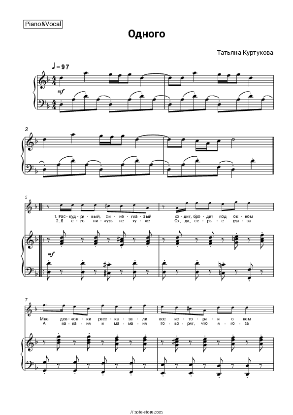 Одного - Tatyana Kurtukova Piano Sheet Music with the Voice part - Piano&Vocal