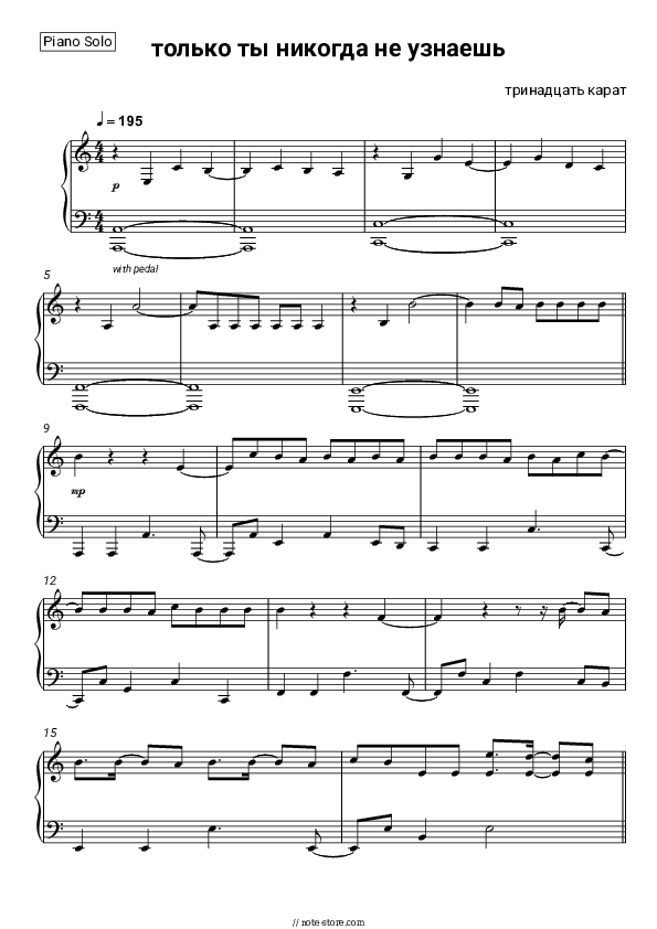 только ты никогда не узнаешь - 13 karat Piano Sheet Music - Piano.Solo